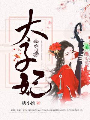 cover image of 绝世太子妃 (The crown princess)